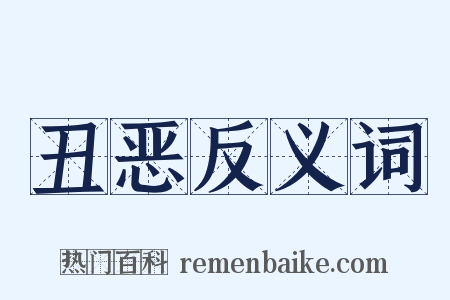 丑恶反义词是什么意思的图片